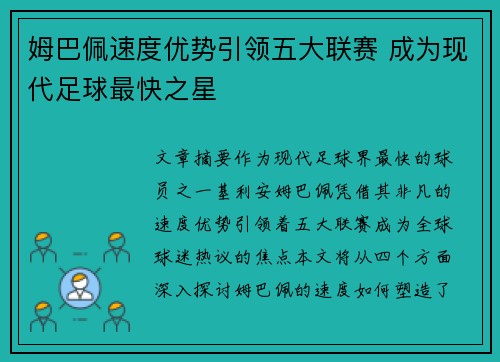 姆巴佩速度优势引领五大联赛 成为现代足球最快之星