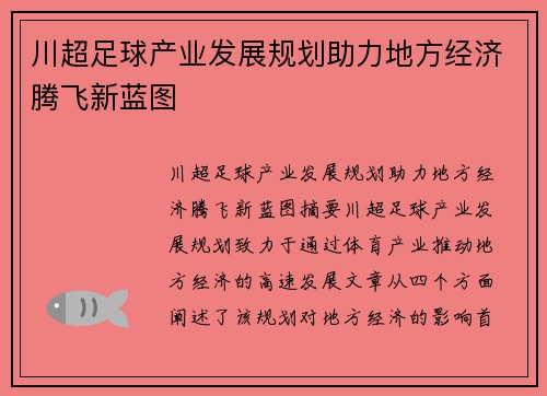 川超足球产业发展规划助力地方经济腾飞新蓝图
