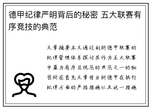 德甲纪律严明背后的秘密 五大联赛有序竞技的典范