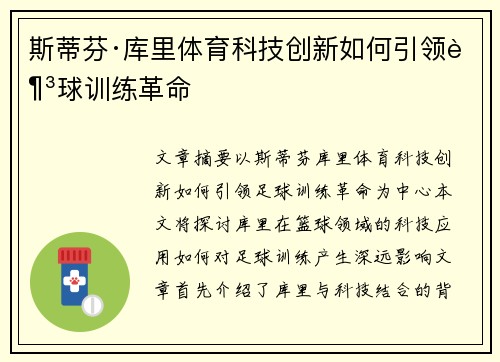 斯蒂芬·库里体育科技创新如何引领足球训练革命