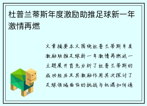 杜普兰蒂斯年度激励助推足球新一年激情再燃