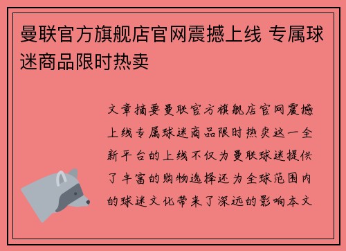 曼联官方旗舰店官网震撼上线 专属球迷商品限时热卖