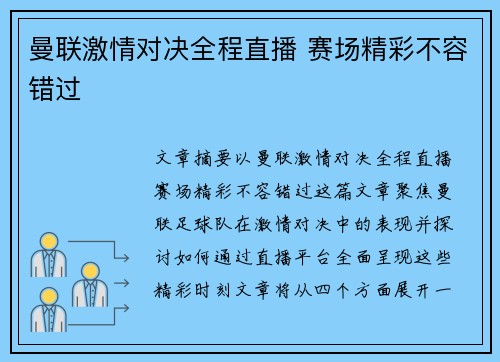 曼联激情对决全程直播 赛场精彩不容错过
