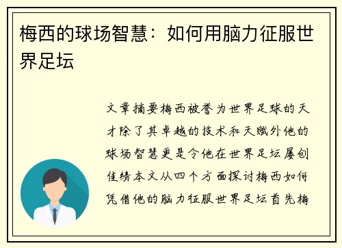 梅西的球场智慧：如何用脑力征服世界足坛