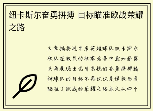 纽卡斯尔奋勇拼搏 目标瞄准欧战荣耀之路