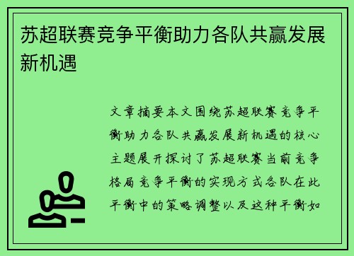苏超联赛竞争平衡助力各队共赢发展新机遇