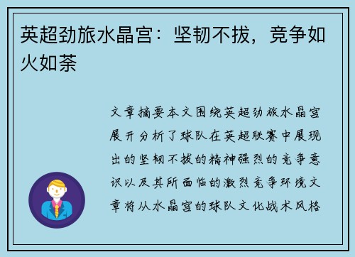 英超劲旅水晶宫：坚韧不拔，竞争如火如荼