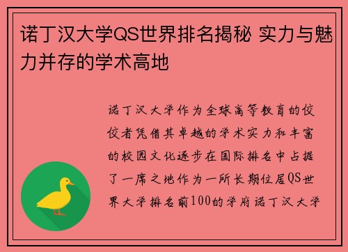 诺丁汉大学QS世界排名揭秘 实力与魅力并存的学术高地