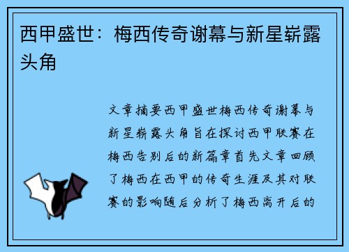 西甲盛世：梅西传奇谢幕与新星崭露头角