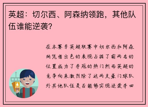 英超：切尔西、阿森纳领跑，其他队伍谁能逆袭？