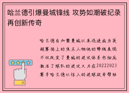 哈兰德引爆曼城锋线 攻势如潮破纪录再创新传奇