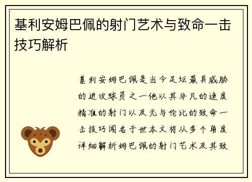 基利安姆巴佩的射门艺术与致命一击技巧解析
