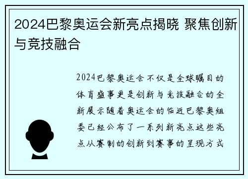 2024巴黎奥运会新亮点揭晓 聚焦创新与竞技融合
