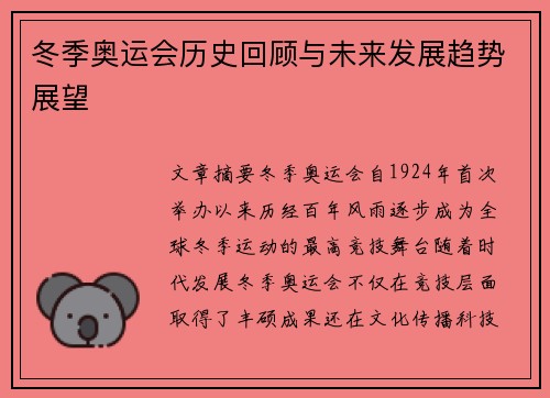 冬季奥运会历史回顾与未来发展趋势展望