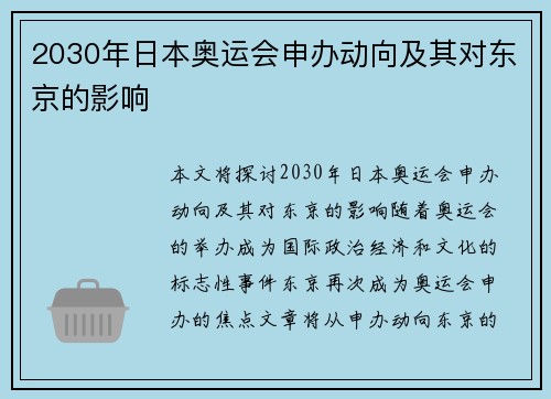 2030年日本奥运会申办动向及其对东京的影响