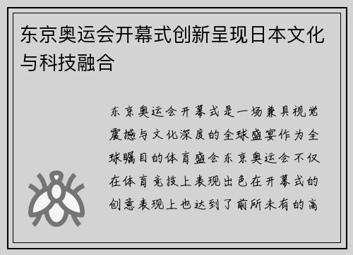 东京奥运会开幕式创新呈现日本文化与科技融合