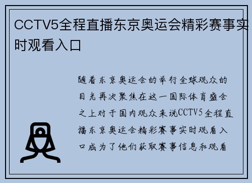 CCTV5全程直播东京奥运会精彩赛事实时观看入口