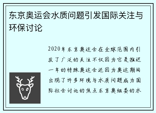 东京奥运会水质问题引发国际关注与环保讨论
