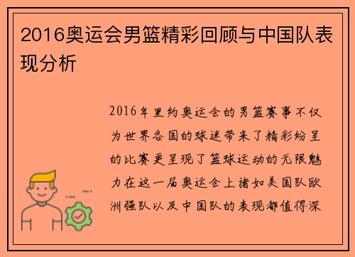 2016奥运会男篮精彩回顾与中国队表现分析