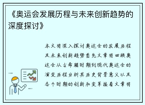 《奥运会发展历程与未来创新趋势的深度探讨》