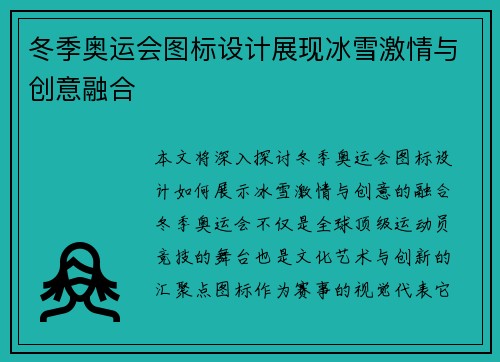 冬季奥运会图标设计展现冰雪激情与创意融合