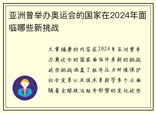 亚洲曾举办奥运会的国家在2024年面临哪些新挑战