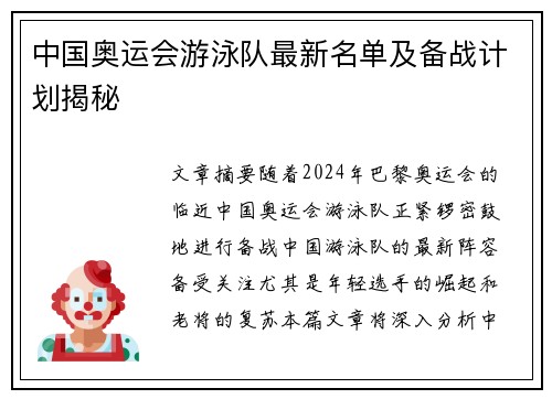 中国奥运会游泳队最新名单及备战计划揭秘