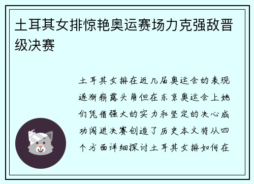 土耳其女排惊艳奥运赛场力克强敌晋级决赛