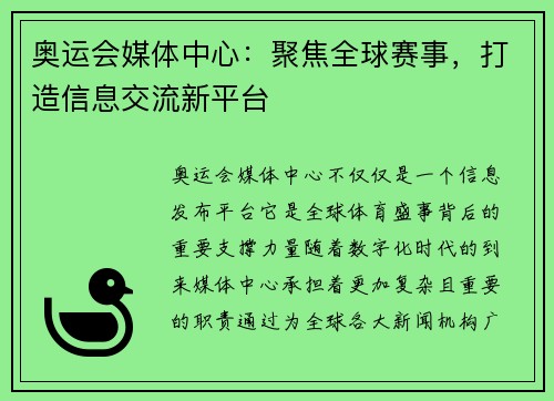 奥运会媒体中心：聚焦全球赛事，打造信息交流新平台