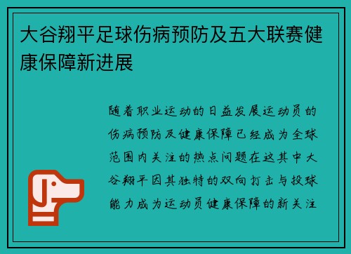 大谷翔平足球伤病预防及五大联赛健康保障新进展