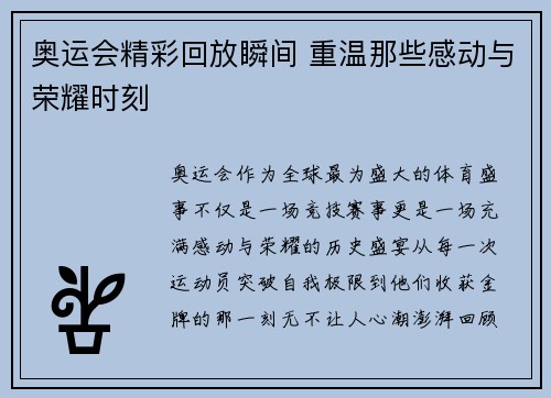 奥运会精彩回放瞬间 重温那些感动与荣耀时刻