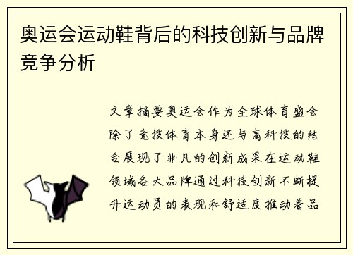 奥运会运动鞋背后的科技创新与品牌竞争分析