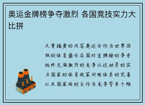 奥运金牌榜争夺激烈 各国竞技实力大比拼