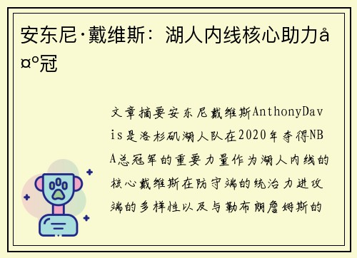 安东尼·戴维斯：湖人内线核心助力夺冠