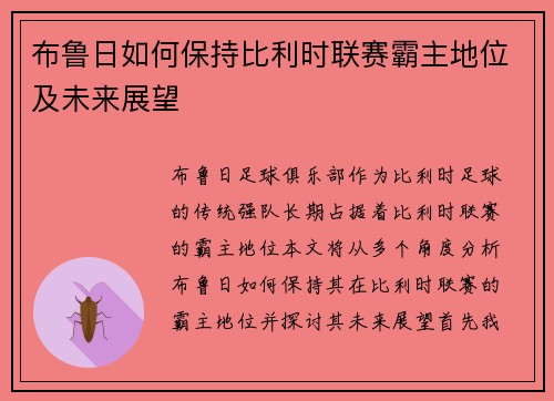 布鲁日如何保持比利时联赛霸主地位及未来展望