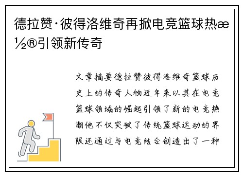 德拉赞·彼得洛维奇再掀电竞篮球热潮引领新传奇