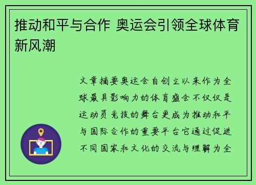 推动和平与合作 奥运会引领全球体育新风潮