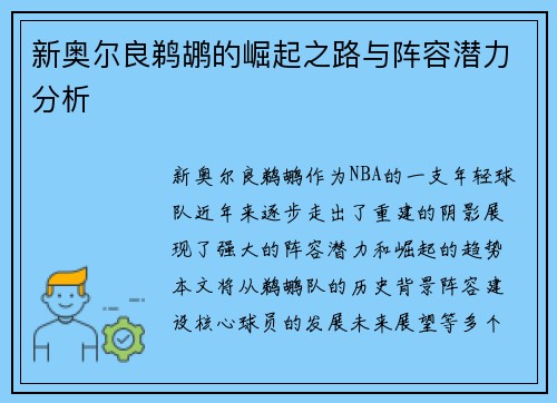 新奥尔良鹈鹕的崛起之路与阵容潜力分析