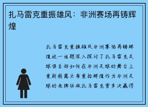 扎马雷克重振雄风：非洲赛场再铸辉煌