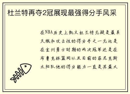 杜兰特再夺2冠展现最强得分手风采