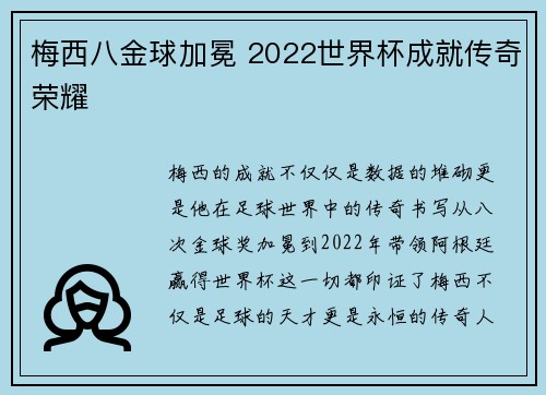 梅西八金球加冕 2022世界杯成就传奇荣耀