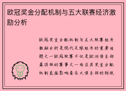 欧冠奖金分配机制与五大联赛经济激励分析