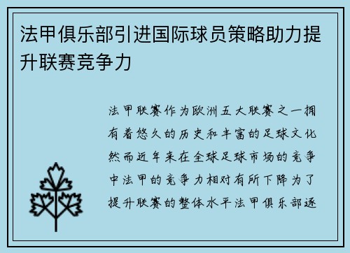 法甲俱乐部引进国际球员策略助力提升联赛竞争力