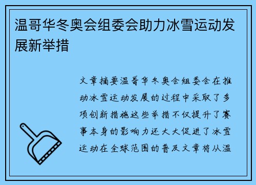 温哥华冬奥会组委会助力冰雪运动发展新举措