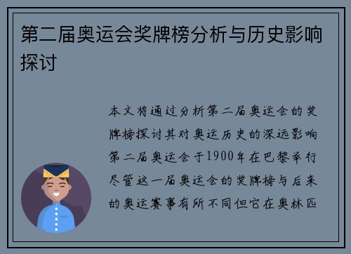 第二届奥运会奖牌榜分析与历史影响探讨