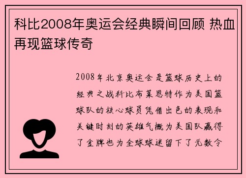 科比2008年奥运会经典瞬间回顾 热血再现篮球传奇