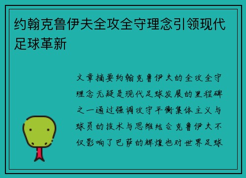 约翰克鲁伊夫全攻全守理念引领现代足球革新
