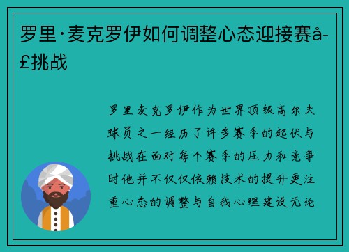罗里·麦克罗伊如何调整心态迎接赛季挑战