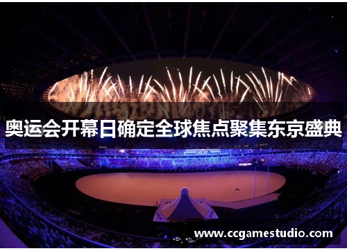 奥运会开幕日确定全球焦点聚集东京盛典